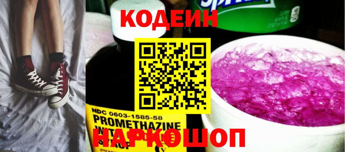 Кольчугино  Кодеиновый сироп Lean Purple Drank  Вход с VPN  Кодеиновый сироп Lean Purple Drank 